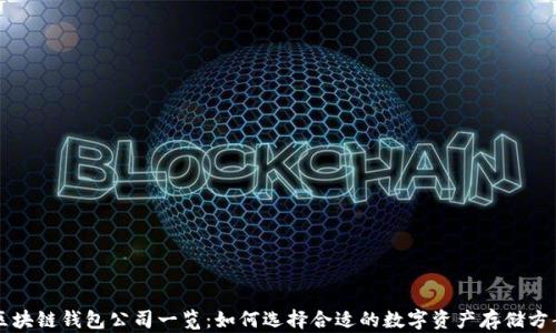 
区块链钱包公司一览：如何选择合适的数字资产存储方案