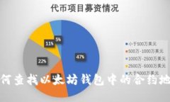 如何查找以太坊钱包中的合约地址