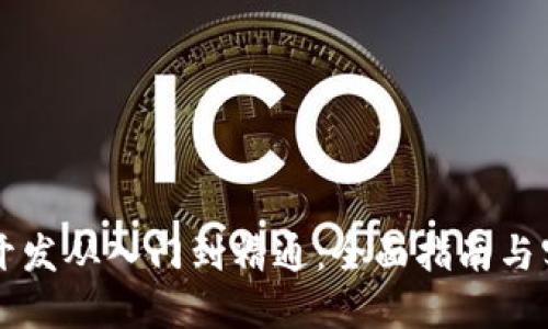 区块链开发从入门到精通：全面指南与实用技巧