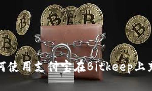 如何使用支付宝在Bitkeep上充值