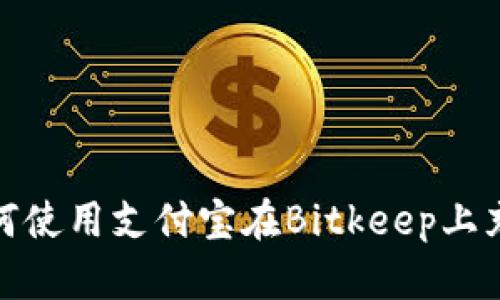 如何使用支付宝在Bitkeep上充值