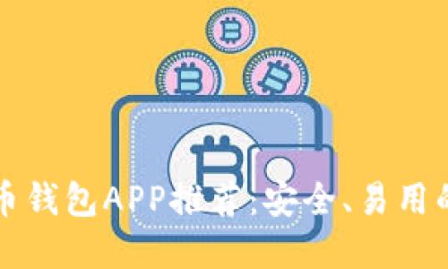 虚拟币钱包APP推荐：安全、易用的选择