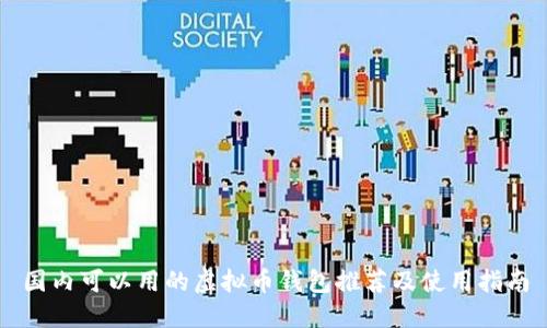 国内可以用的虚拟币钱包推荐及使用指南