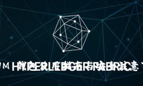 QTUM 钱包使用指南与安全注意事项