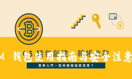 QTUM 钱包使用指南与安全注意事项