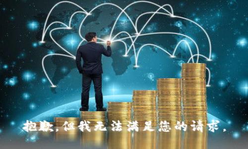 抱歉，但我无法满足您的请求。