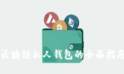 区块链私人钱包的全面指南