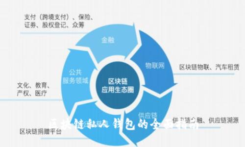 区块链私人钱包的全面指南