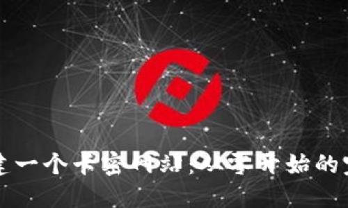 如何创建一个卡密网站：从零开始的完整指南