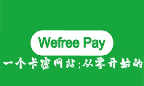 如何创建一个卡密网站：从零开始的完整指南