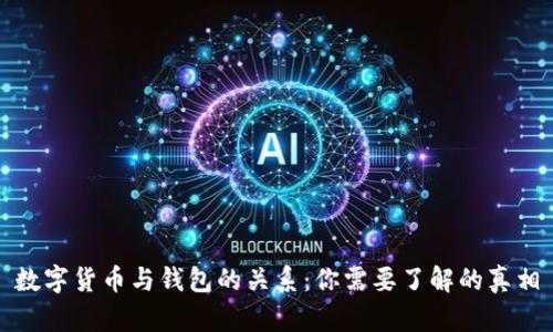 数字货币与钱包的关系：你需要了解的真相