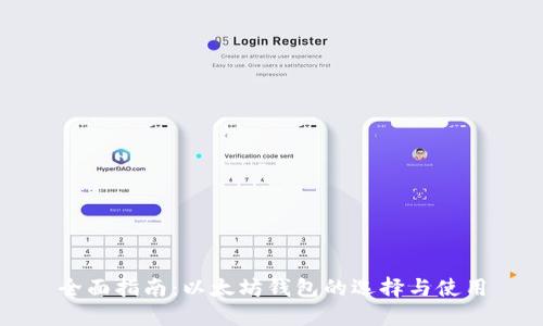 全面指南:以太坊钱包的选择与使用