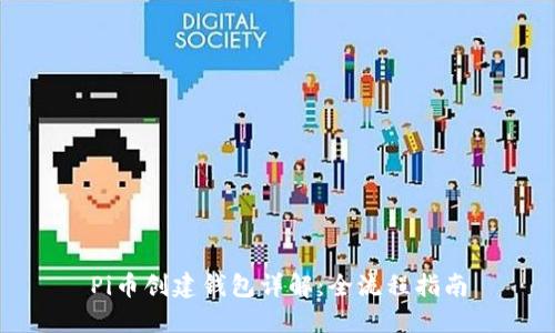 Pi币创建钱包详解：全流程指南