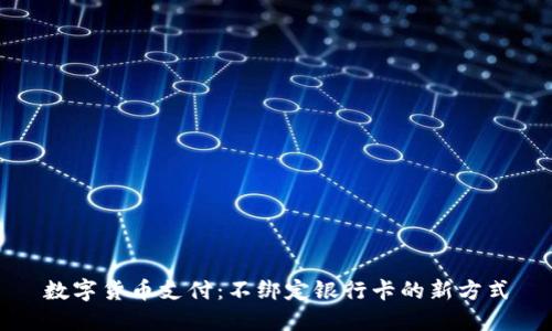 数字货币支付：不绑定银行卡的新方式