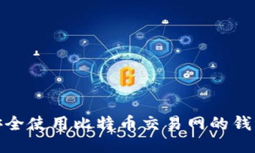 如何安全使用比特币交易网的钱包地址