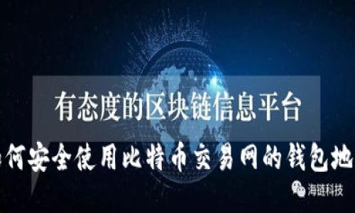 如何安全使用比特币交易网的钱包地址