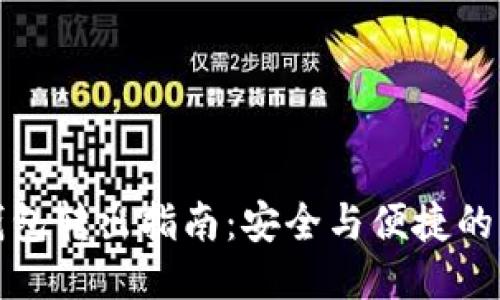 元宝币钱包转出指南:安全与便捷的操作步骤