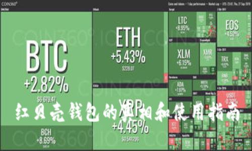 红贝壳钱包的真相和使用指南