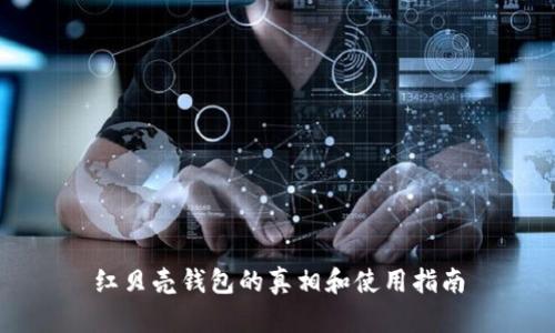 红贝壳钱包的真相和使用指南