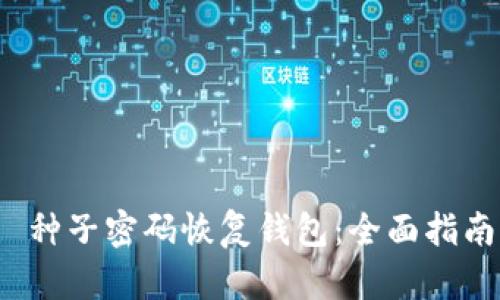 种子密码恢复钱包:全面指南