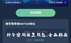  种子密码恢复钱包：全面指南