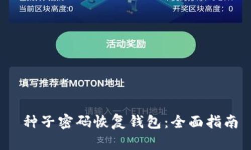 种子密码恢复钱包:全面指南