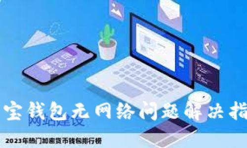 波宝钱包无网络问题解决指南