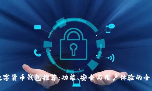 最佳数字货币钱包推荐：功能、安全与用户体验的全面分析