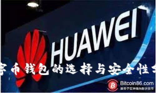 数字币钱包的选择与安全性分析