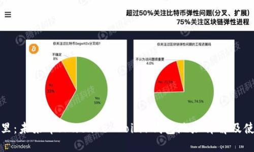 放在这里:未来币(Future Coin)钱包地址详解及使用指南
