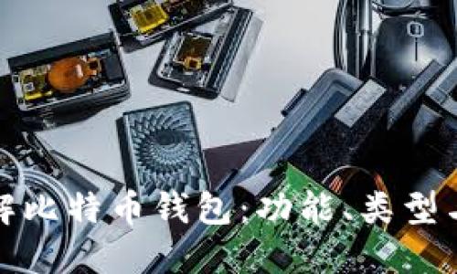 深入了解比特币钱包:功能、类型与安全性