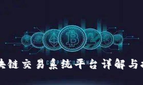 区块链交易系统平台详解与推荐