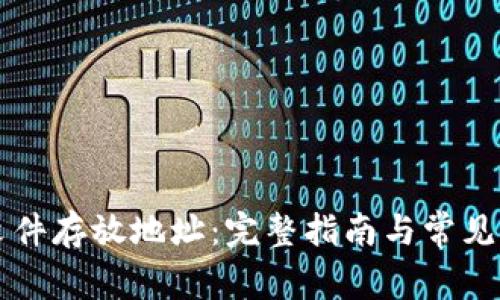 SC钱包文件存放地址:完整指南与常见问题解答