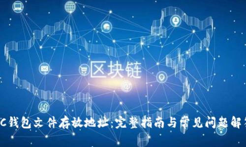 SC钱包文件存放地址:完整指南与常见问题解答