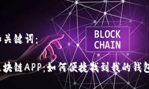 和关键词:
区块链APP:如何便捷找到我的钱包?