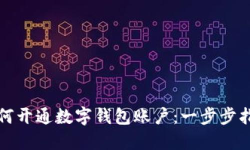 如何开通数字钱包账户：一步步指南