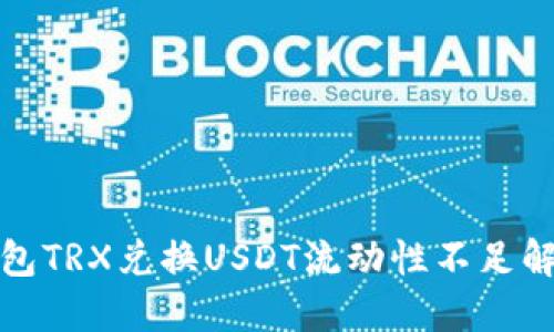 波宝钱包TRX兑换USDT流动性不足解决方案