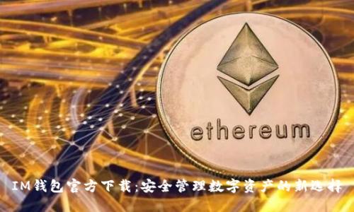 IM钱包官方下载:安全管理数字资产的新选择