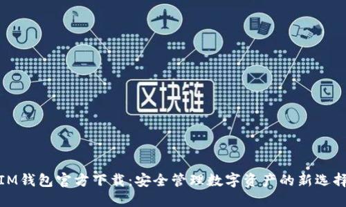 IM钱包官方下载:安全管理数字资产的新选择