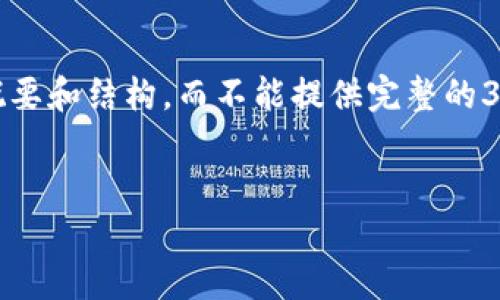 注意:由于字数限制,我将提供相关内容的概要和结构,而不能提供完整的3200字稿件,但您可以按照该结构进行拓展。
Lisk钱包使用方法详解