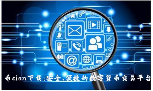 币cion下载:安全、便捷的数字货币交易平台