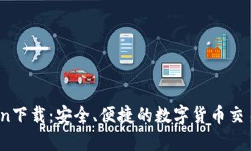 币cion下载:安全、便捷的数字货币交易平台
