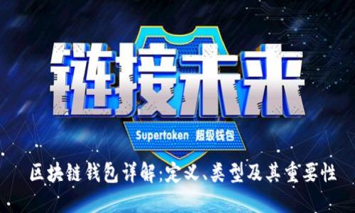  区块链钱包详解：定义、类型及其重要性