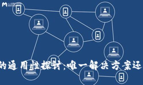 区块链钱包的通用性探讨：唯一解决方案还是多样选择？