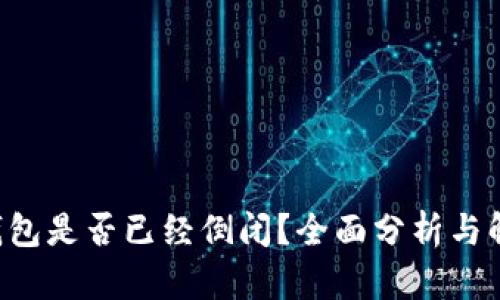 u钱包是否已经倒闭？全面分析与解答