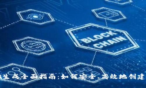 区块链钱包地址生成全面指南：如何安全、高效地创建和管理钱包地址