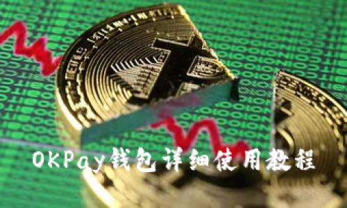 OKPay钱包详细使用教程