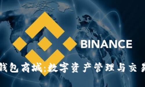 区块链钱包商城：数字资产管理与交易新趋势