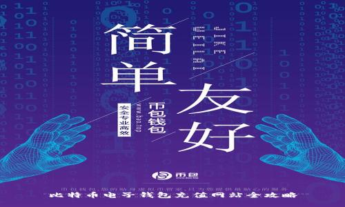 比特币电子钱包充值网站全攻略