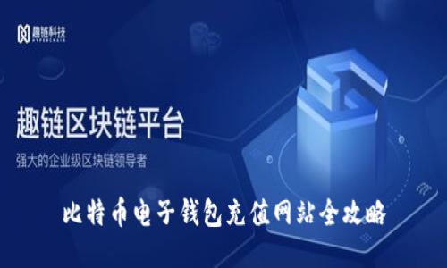 比特币电子钱包充值网站全攻略